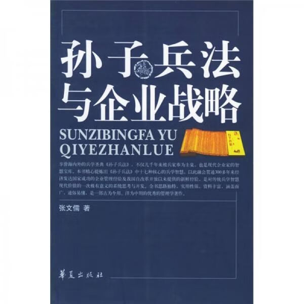 孙子兵法与企业战略 张文儒