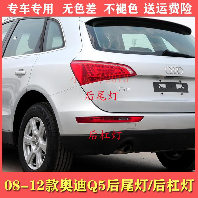 语森忆适配08 09 10 11 12款奥迪q5后尾灯总成后杠灯刹车灯倒车灯转向