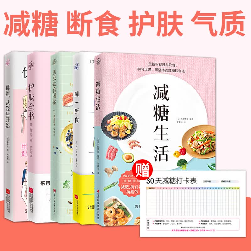 5册】减糖生活+周一断食+ 饮食图鉴+护肤全书+优雅从姿势开始【赠减糖打卡表】饮食搭配瘦身控糖生活