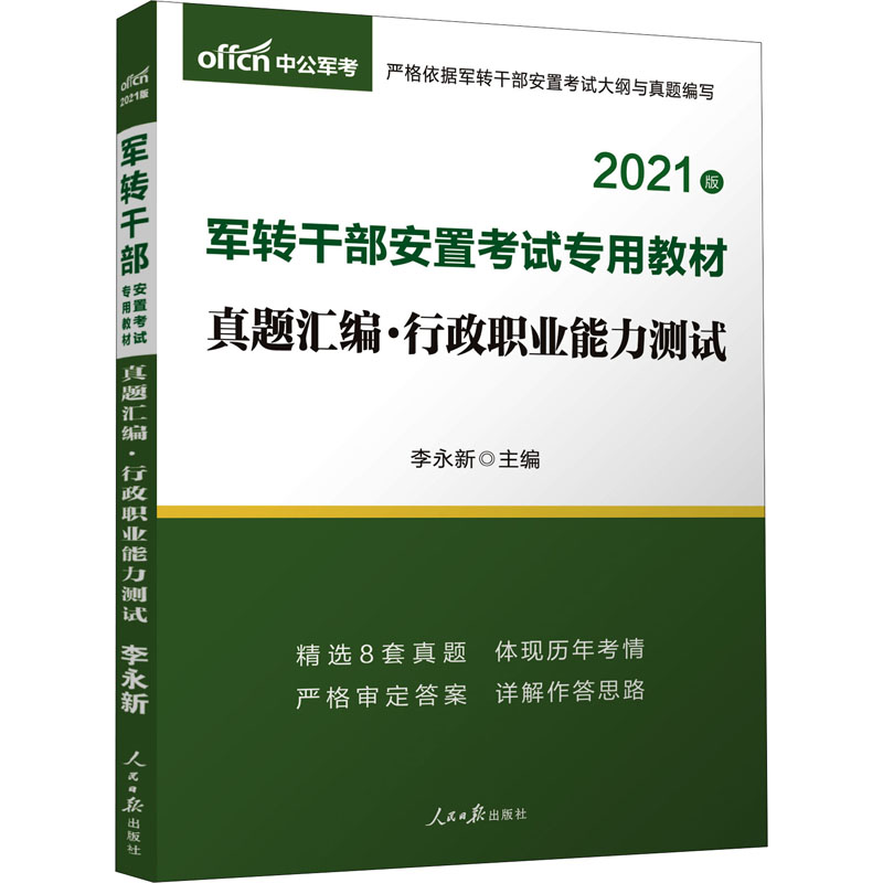 真题汇编·行政职业能力测试 2021版 图书