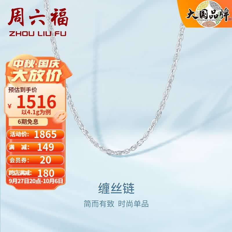 周六福（ZLF）PT950铂金项链女款闪亮缠丝链白金素链 45cm - 4.25g怎么样,好用不?