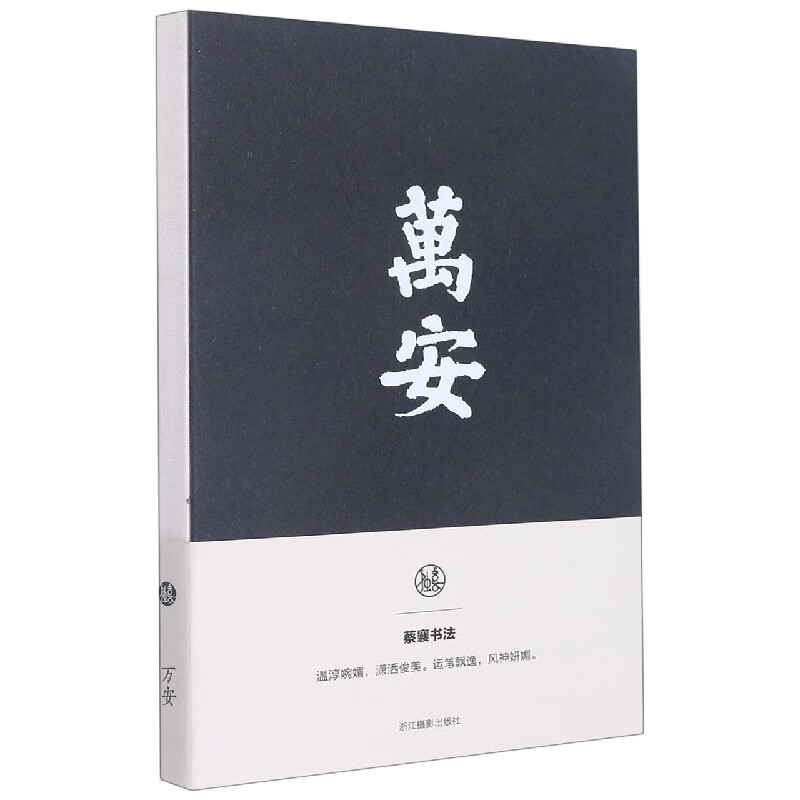 万安(蔡襄书法笔记本)