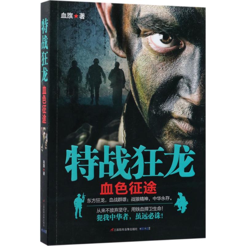 特战狂龙