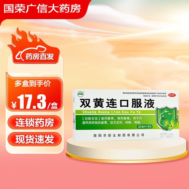双黄连口服液 20ml*9支/盒 疏风解表 清热解毒 用于外感风热
