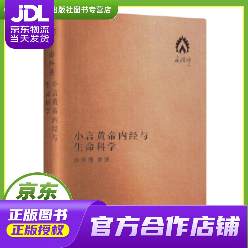 【正版图书 京东配送】南怀瑾著作袖珍典藏系列：小言黄帝内经与生命科学 南怀瑾口述 东方出版社