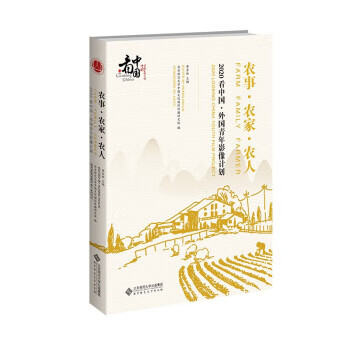 农家·农事·农人:2020看中国·外国青年影像计划 pdf格式下载