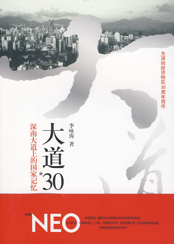 大道30—深南大道上的国家记忆(上) 李咏涛【正版图书,放心购买】