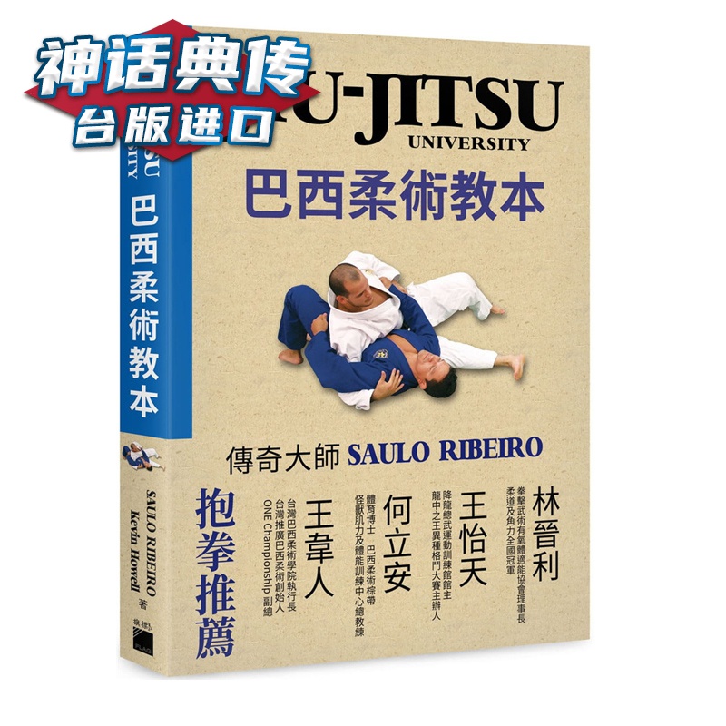 巴西柔术教本 Saulo Ribeiro 旗标 台正版 原版 繁体中文版进口书【神话典传图书