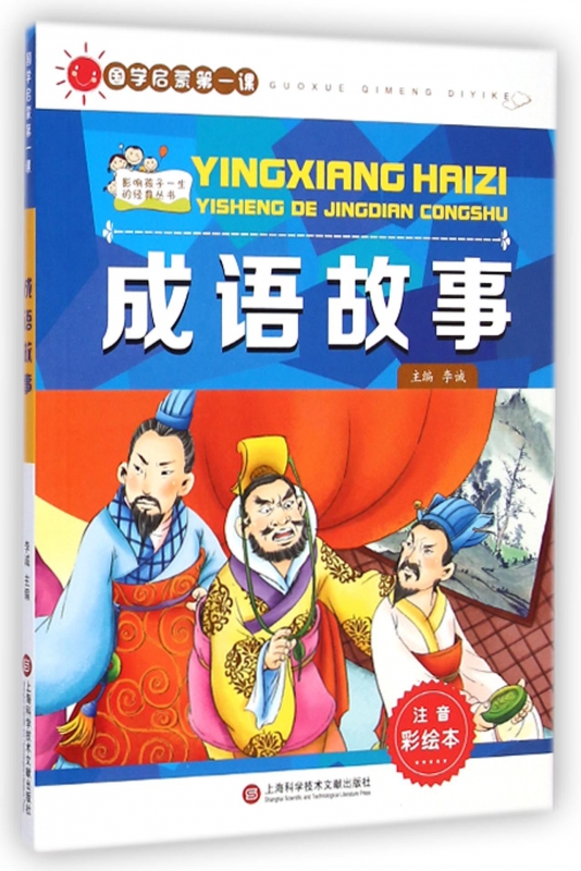 成语故事(注音彩绘本)/影响孩子一生的经典丛书/国学启蒙第一课