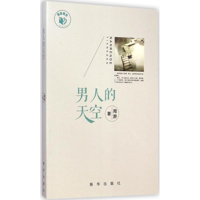 男人的天空 周游  书籍