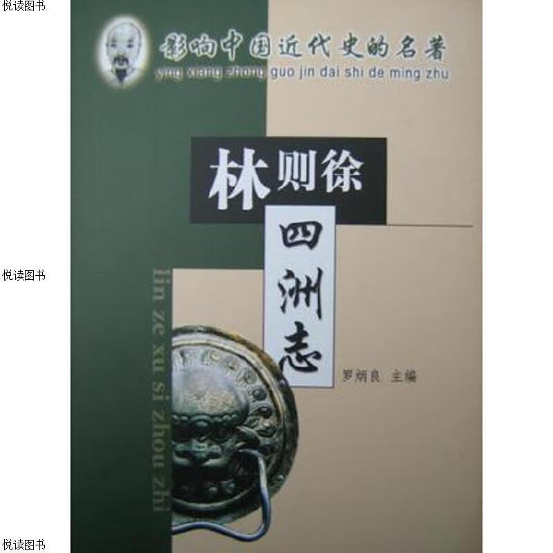 四洲志