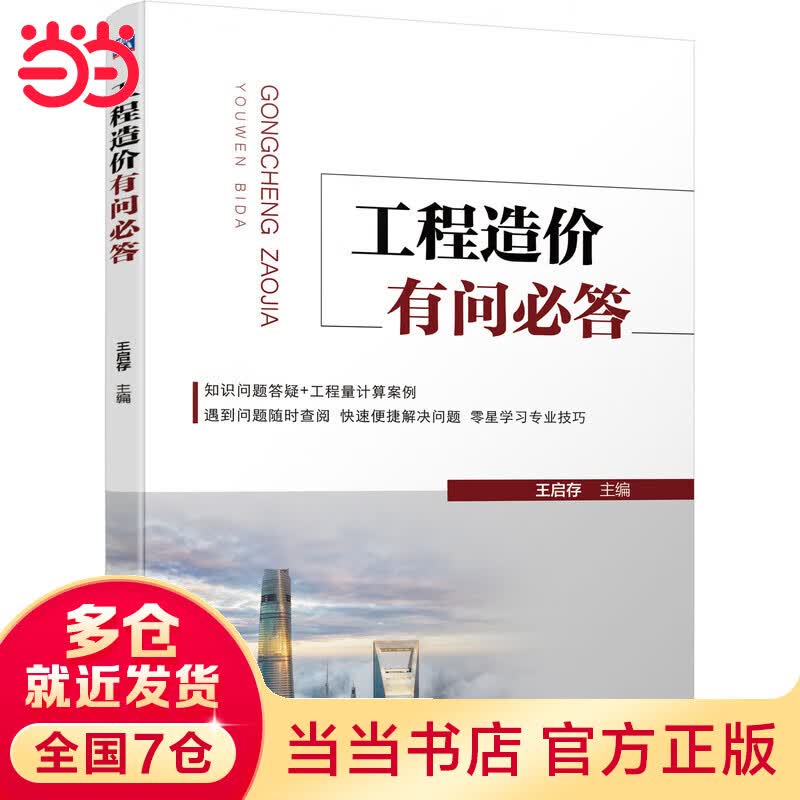 工程造价有问必答