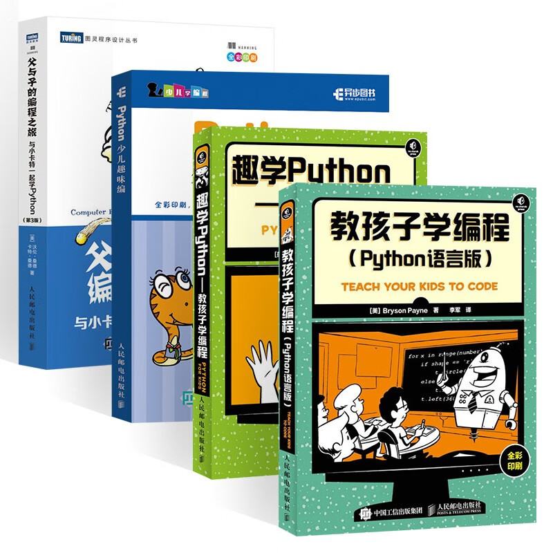 编程四部曲:父与子的编程之旅+Python少儿趣味编程+趣学Python+教孩子学编程详情图