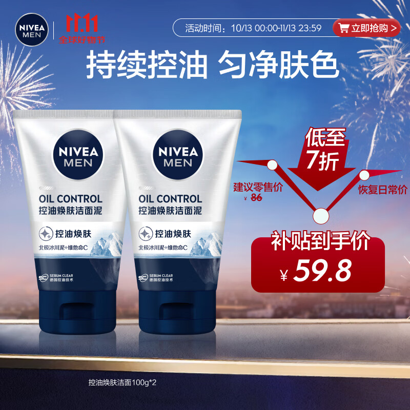 妮维雅(nivea)男士控油焕肤洁面泥100g*2 深层清洁提亮肤色洗面奶便携