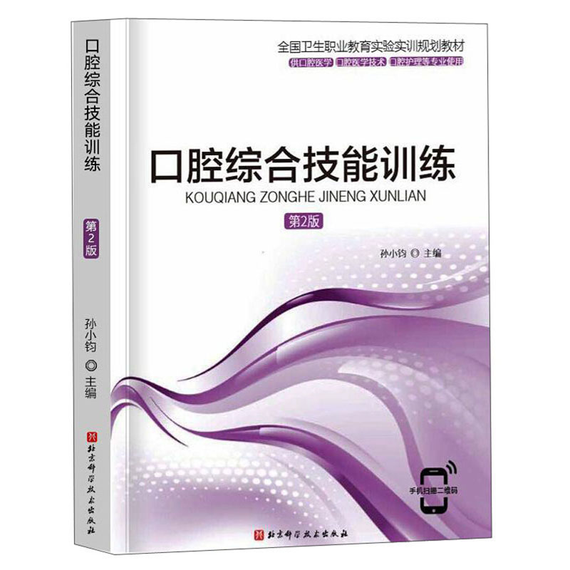 口腔综合技能训练（第2版）