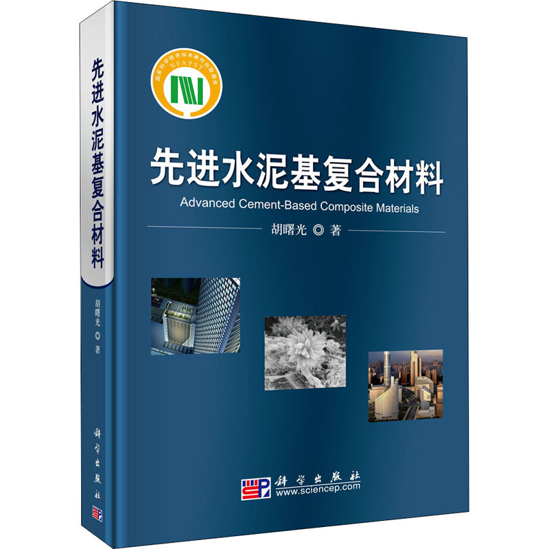 先进水泥基复合材料 胡曙光 书籍