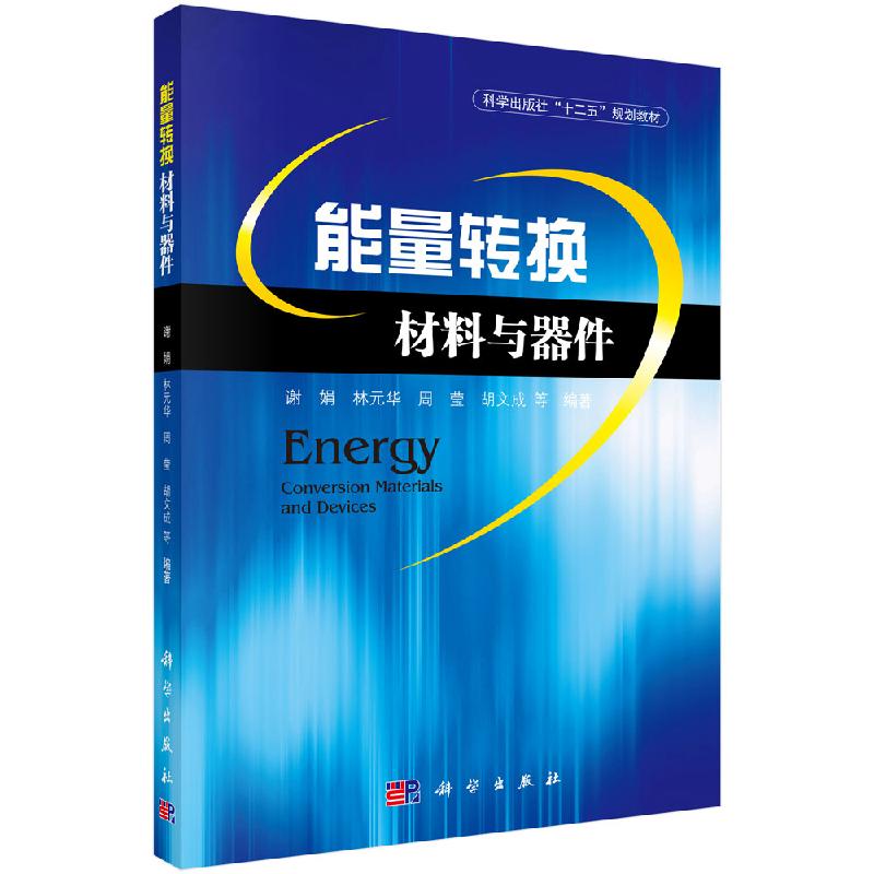 能量转换材料与器件谢娟,林元华,周莹