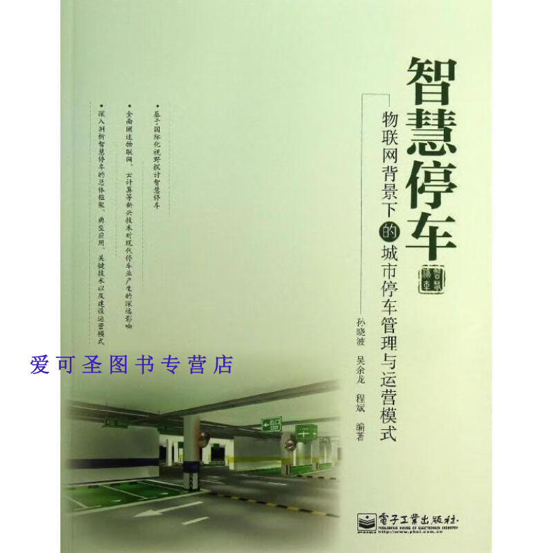 智慧停车【正版书籍,畅读优品】
