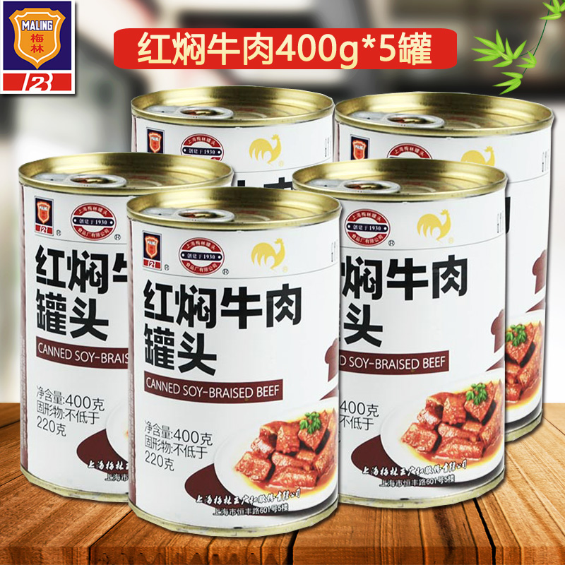 上海特产梅林红焖牛肉罐头227克/400克可选户外即食速食梅林牛肉罐头 红焖牛肉400g*5罐
