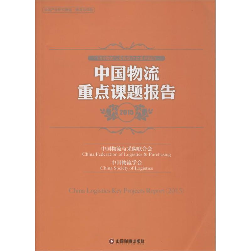 中国物流重点课题报告.2015