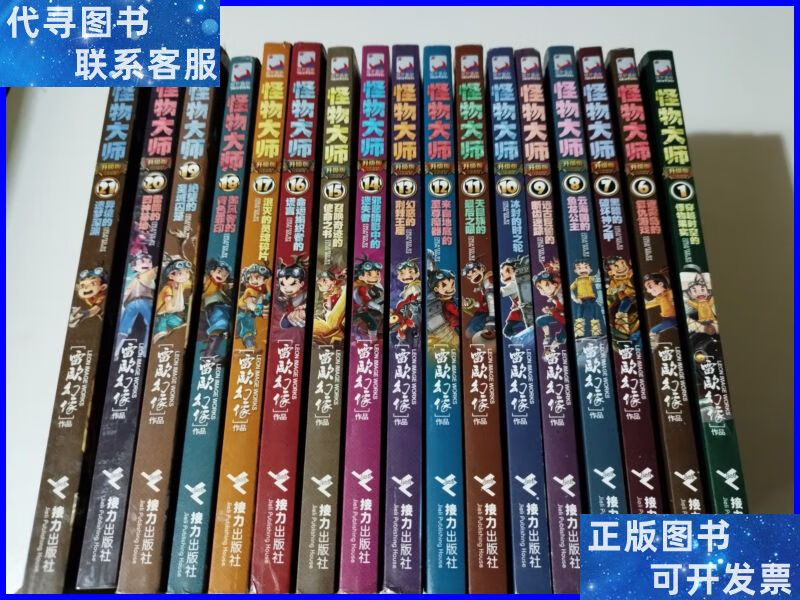 怪物大师:1,6-----21册(17本合售) 接力出版社二手书