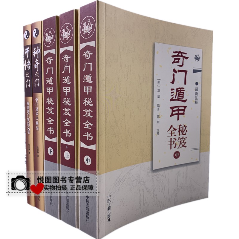 正版 神奇之门 开悟之门 奇门遁甲秘笈全书上中下(全5册)张志春