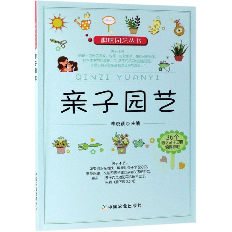 亲子园艺 毕晓颖 书籍