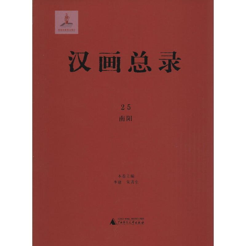 汉画总录(25)南阳 李建,朱青生 主编 书籍