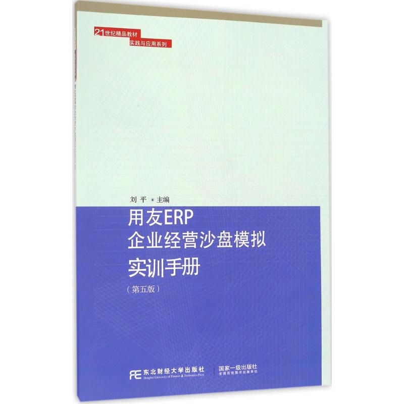 用友ERP企业经营沙盘模拟实训手册(第5版)