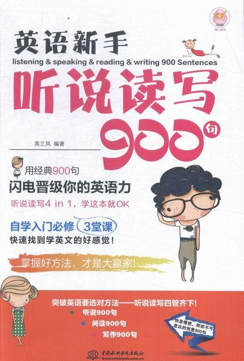 英语新手听说读写900句 高兰凤 外语学习 9787517033264