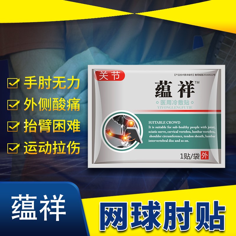 蕴祥网球肘贴:缓解您的网球肘问题