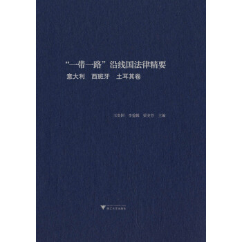 “一带一路”沿线国法律精要:意大利 西班牙 土耳其卷 王贵国 浙江大学出版社 97873081914