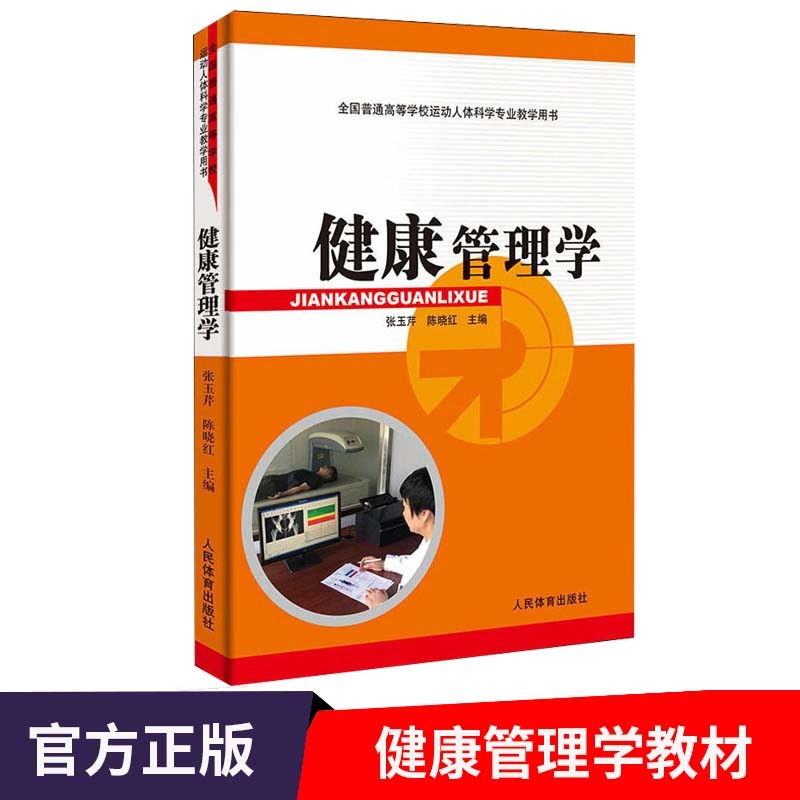 健康管理学--运动人体科学专业教材 张玉芹 陈晓红 著 全国普通高等