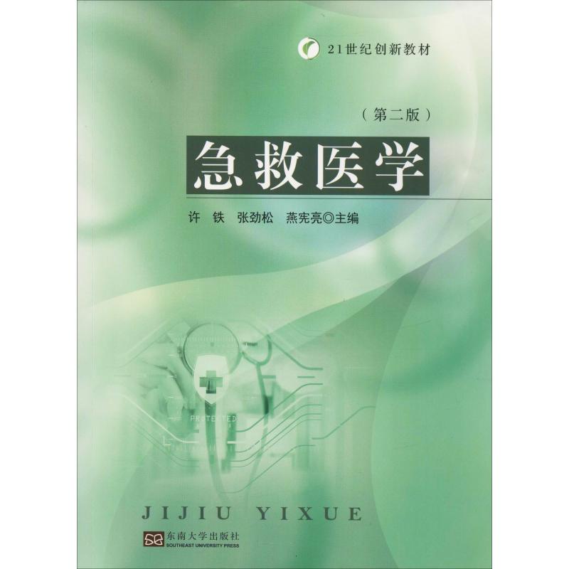 急救医学(第2版) 许铁,张劲松,燕宪亮 编 书籍