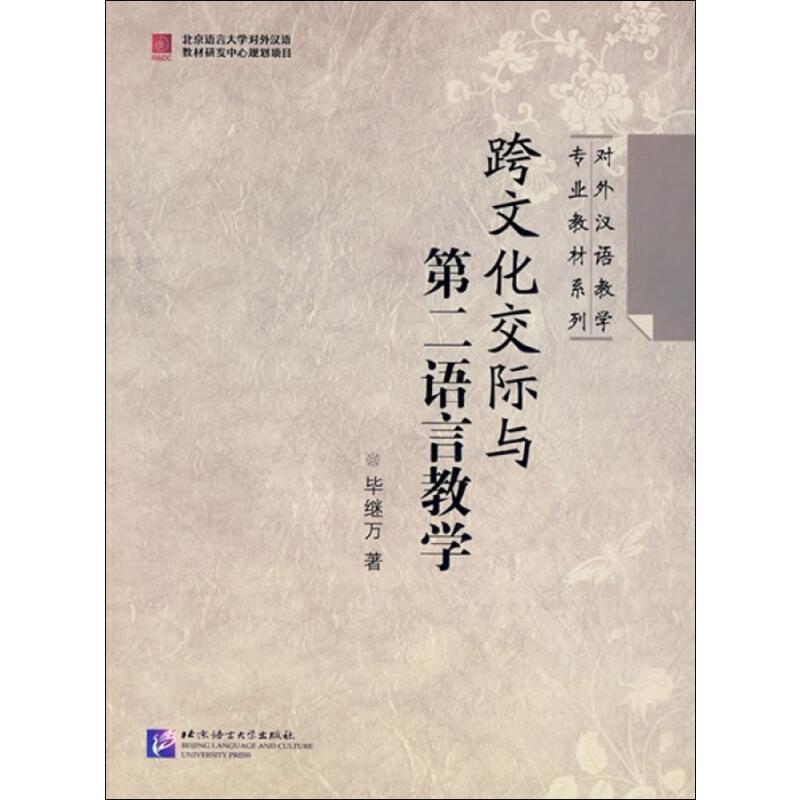 跨文化交际与第二语言教学 毕继万 书籍
