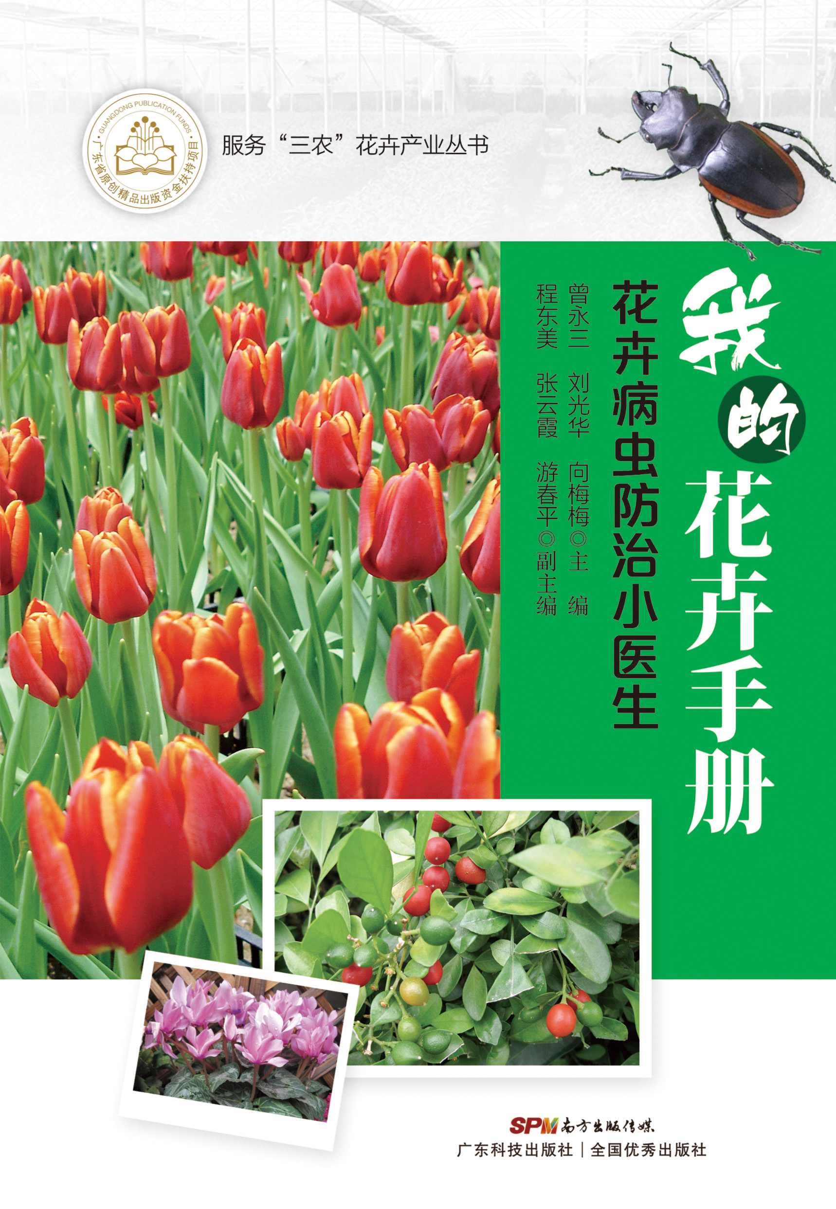 我的花卉手册——花卉病虫防治小医生