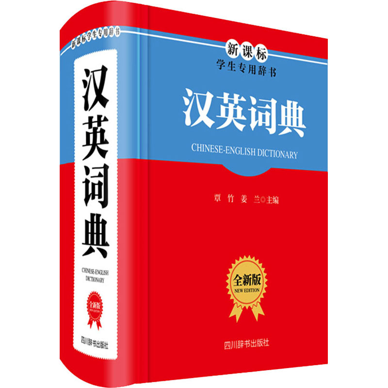 汉英词典 全新版 覃竹,姜兰 编 书籍