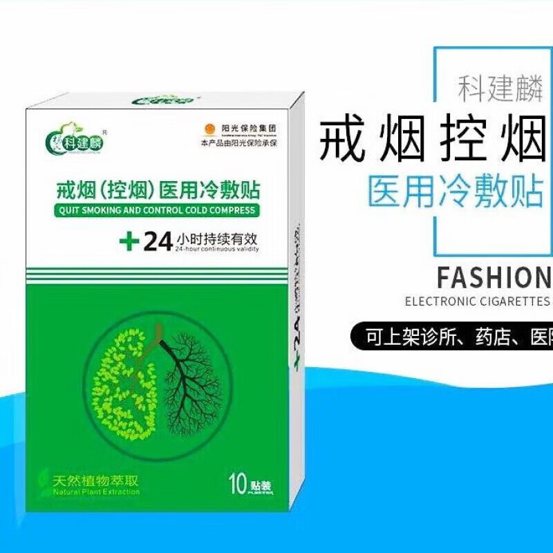 科建麟戒烟贴尼古丁贴片科学戒烟控除烟瘾戒烟贴伐尼克兰戒烟贴 买10