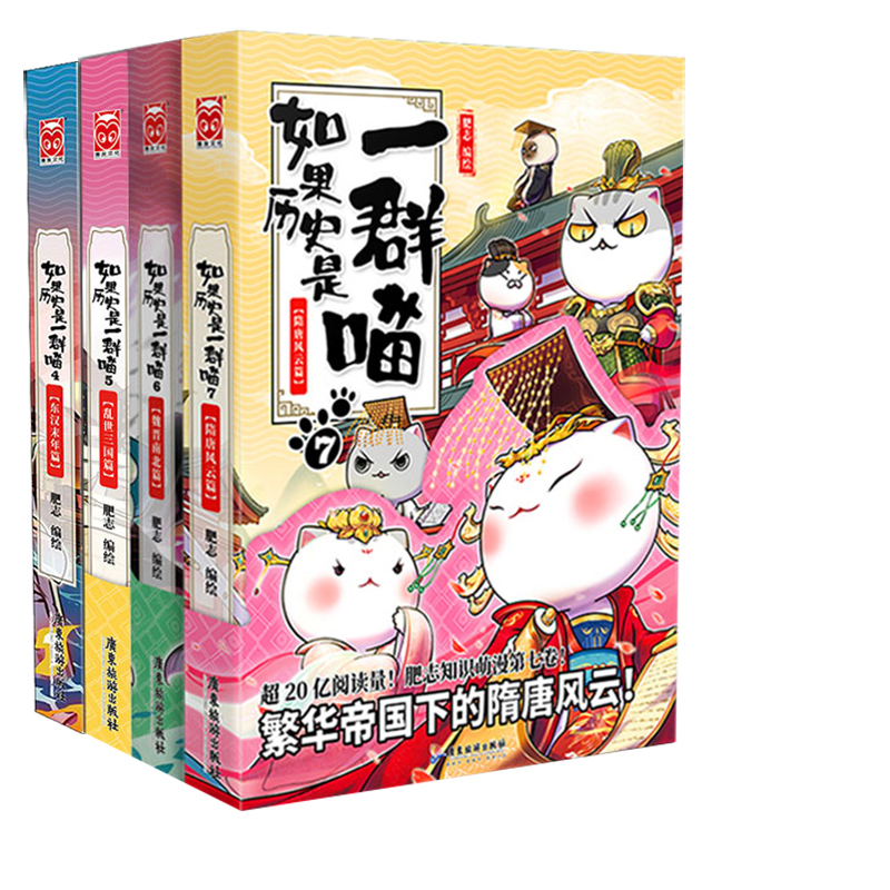 如果历史是一群喵全套 1234567891011册 肥志编绘 隋唐风云篇魏晋南北篇假如半小时中国历史漫画 如果历史是一只喵4-7册(喵4-喵7)