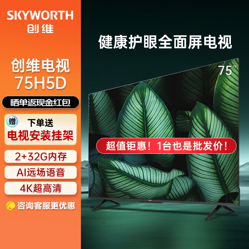 创维（Skyworth）75英寸4K全面屏 AI远场语音智能液晶平板电视机75H5D 护眼电视