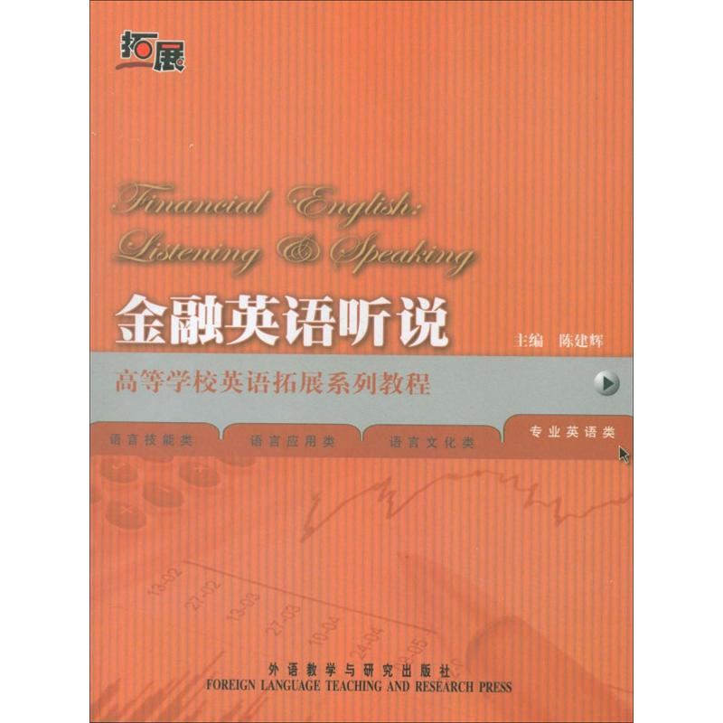 金融英语听说 陈建辉 作 书籍