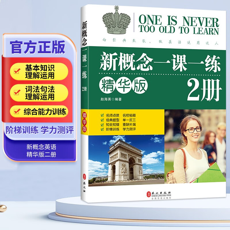 新概念英语一课一练精华版2册 根据句意及提示完成句子 单项选择 选词填空和用所给词语的正确形式填空 按要求完成句子 翻译句子 阅读理解 写作练习