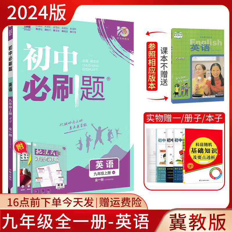2022新版初中必刷题九年级英语上下册冀教版初三中考必刷题9年级英语冀教版全一册初三总复习必刷题同步练习册辅导资料书 英语 英语