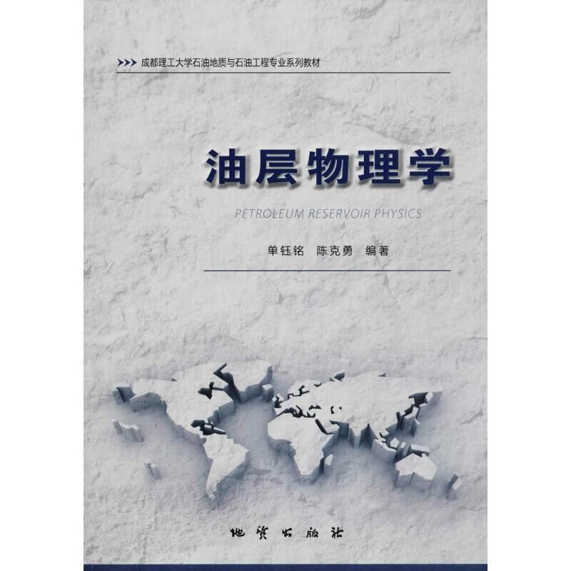 油层物理学 地质出版社 单钰铭 等
