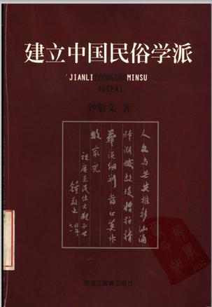 建立中国民俗学派 钟敬文【正版】