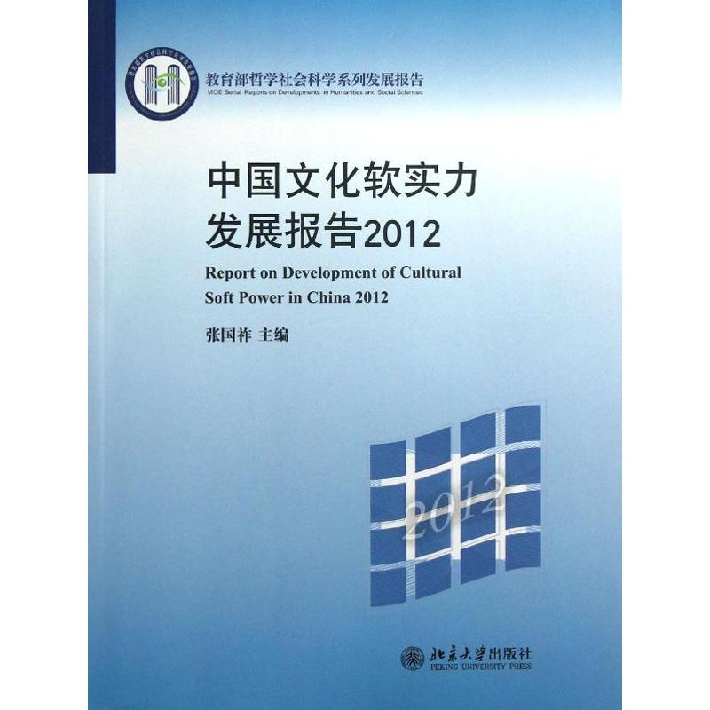 中国文化软实力发展报 张国祚 编 书籍