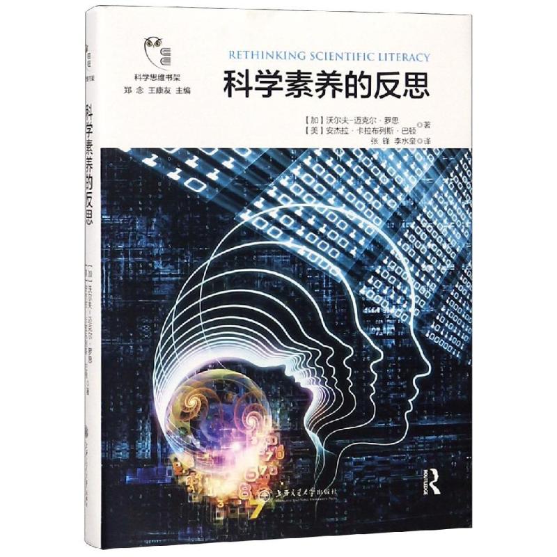 科学素养的反思