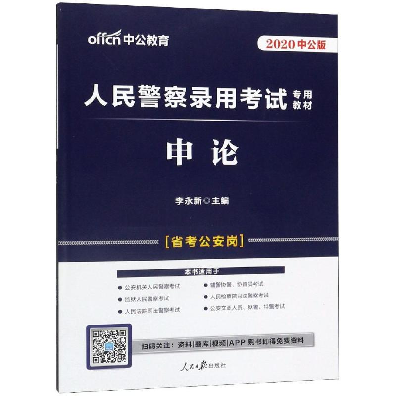 (中公版2020)申论/人民警察录用考试专用教材