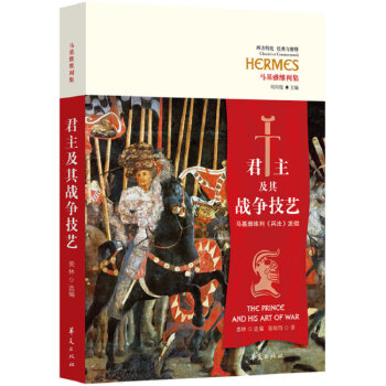 君主及其战争技艺 zdj 湖北 华夏出版