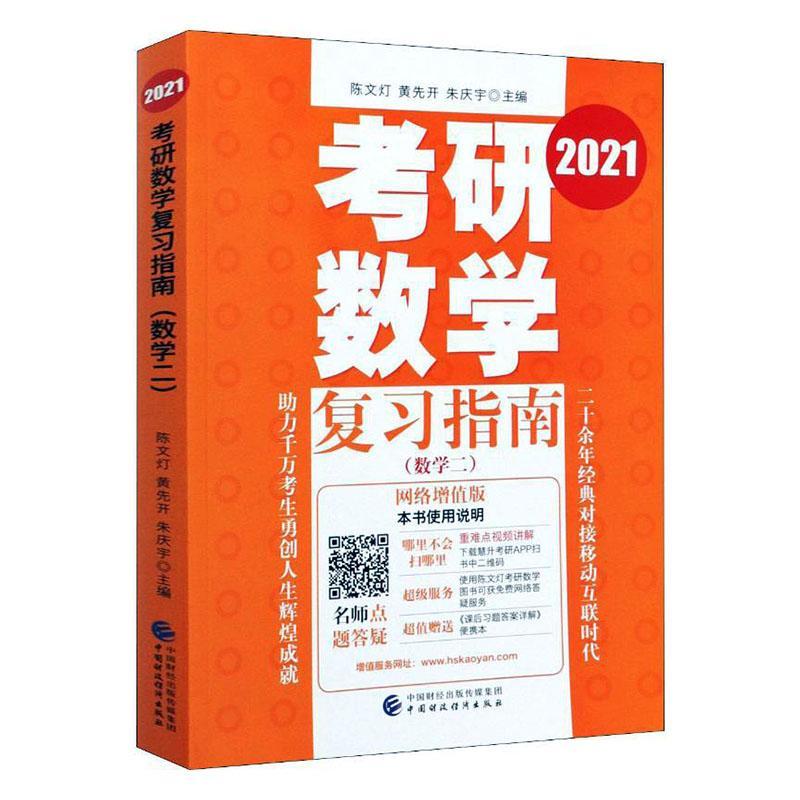2021考研数学复习指南:数学二考试 图书